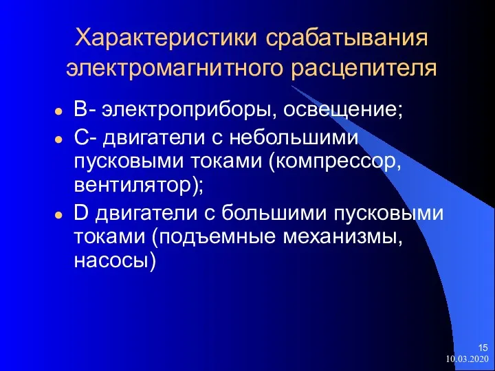 Характеристики срабатывания электромагнитного расцепителя В- электроприборы, освещение; С- двигатели с