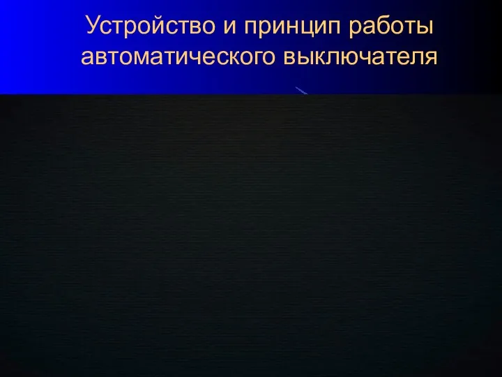 Устройство и принцип работы автоматического выключателя 10.03.2020