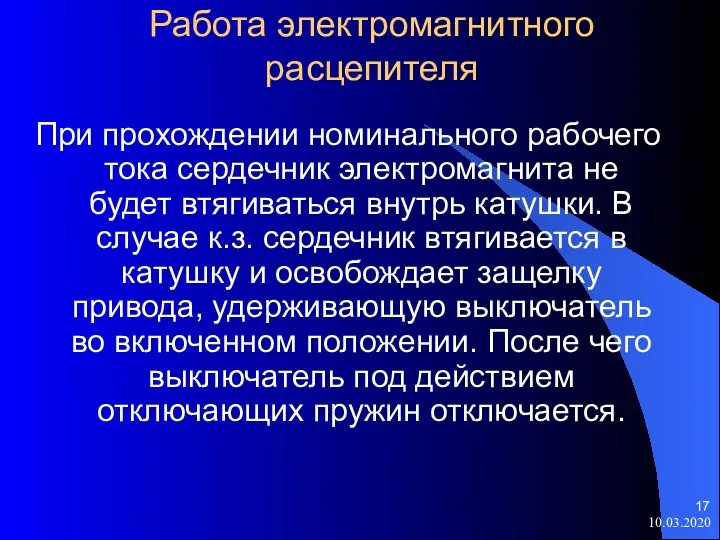 Работа электромагнитного расцепителя При прохождении номинального рабочего тока сердечник электромагнита не будет втягиваться