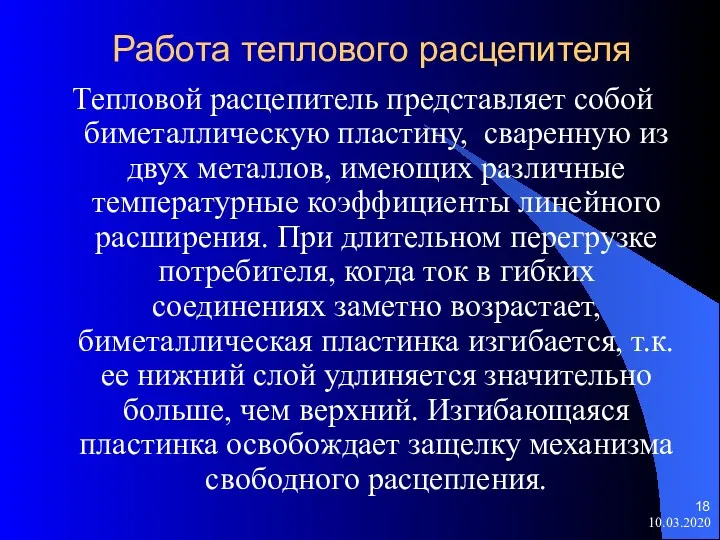 Работа теплового расцепителя Тепловой расцепитель представляет собой биметаллическую пластину, сваренную из двух металлов,