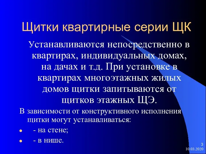 Щитки квартирные серии ЩК Устанавливаются непосредственно в квартирах, индивидуальных домах,