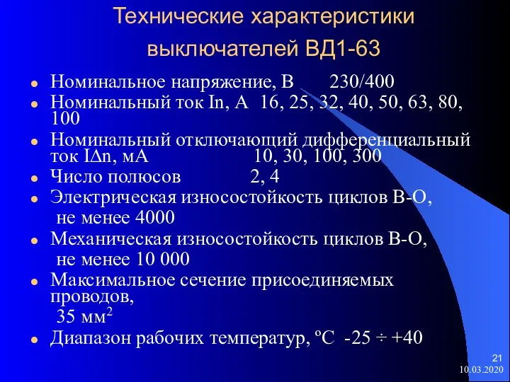 10.03.2020 Технические характеристики выключателей ВД1-63 Номинальное напряжение, В 230/400 Номинальный