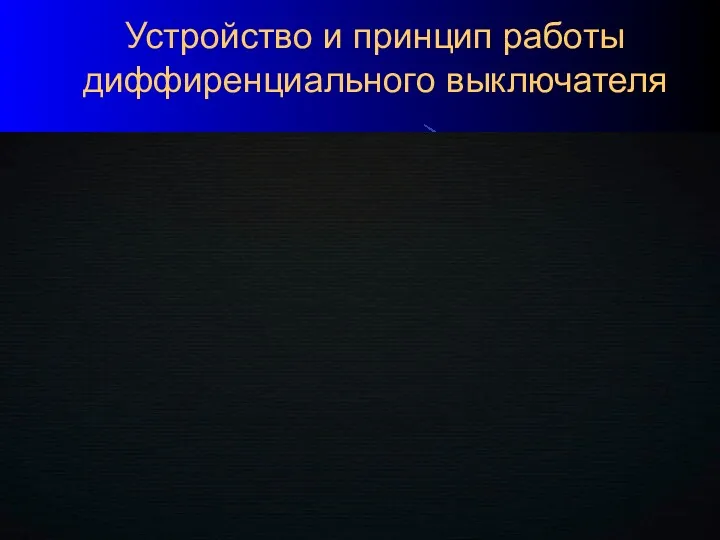 Устройство и принцип работы диффиренциального выключателя 10.03.2020