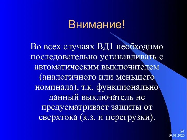 Внимание! Во всех случаях ВД1 необходимо последовательно устанавливать с автоматическим