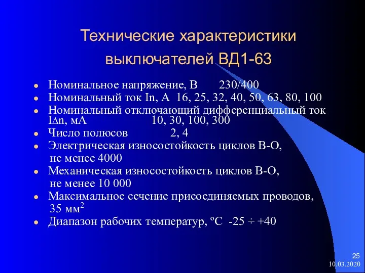 10.03.2020 Технические характеристики выключателей ВД1-63 Номинальное напряжение, В 230/400 Номинальный