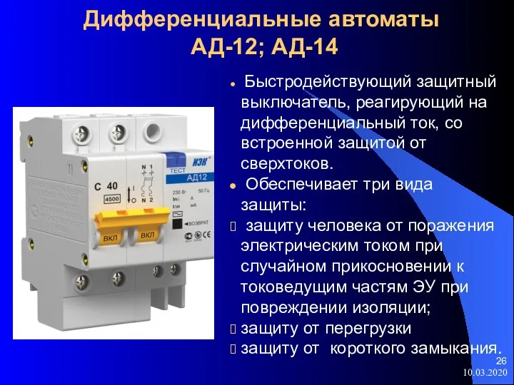 10.03.2020 Дифференциальные автоматы АД-12; АД-14 Быстродействующий защитный выключатель, реагирующий на