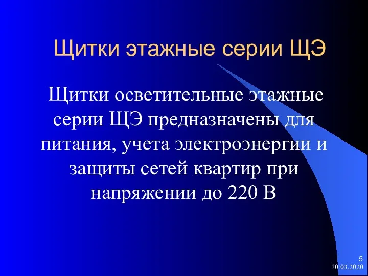 Щитки этажные серии ЩЭ Щитки осветительные этажные серии ЩЭ предназначены