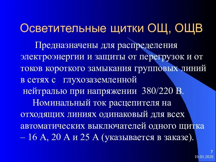 Осветительные щитки ОЩ, ОЩВ Предназначены для распределения электроэнергии и защиты