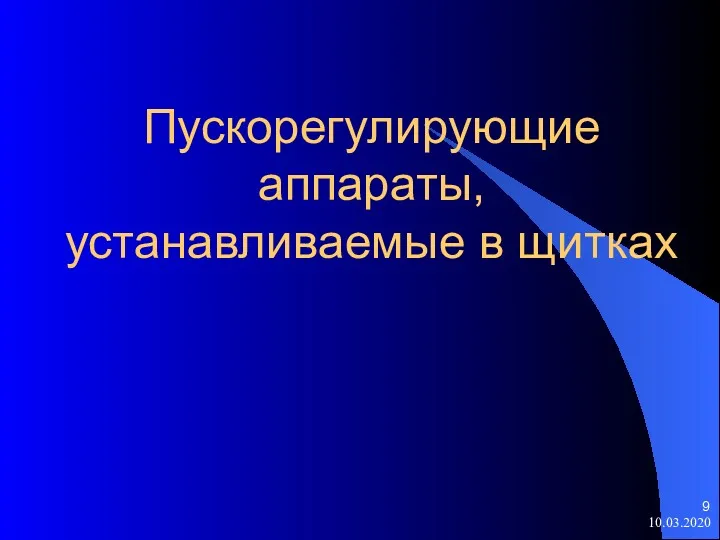 Пускорегулирующие аппараты, устанавливаемые в щитках 10.03.2020