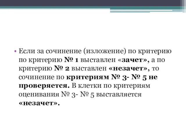 Если за сочинение (изложение) по критерию по критерию № 1