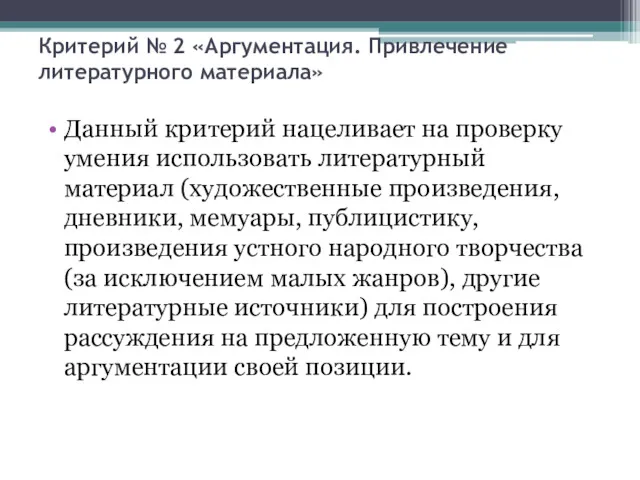 Критерий № 2 «Аргументация. Привлечение литературного материала» Данный критерий нацеливает