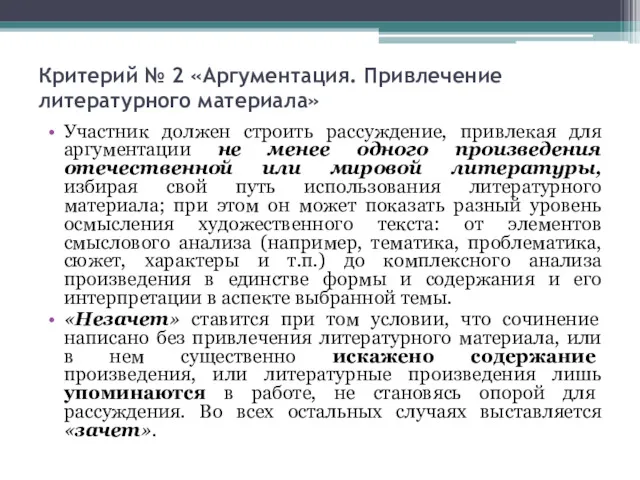 Критерий № 2 «Аргументация. Привлечение литературного материала» Участник должен строить