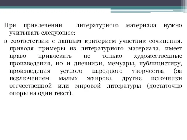 При привлечении литературного материала нужно учитывать следующее: в соответствии с