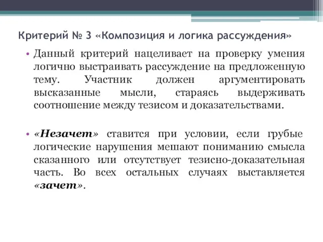 Критерий № 3 «Композиция и логика рассуждения» Данный критерий нацеливает