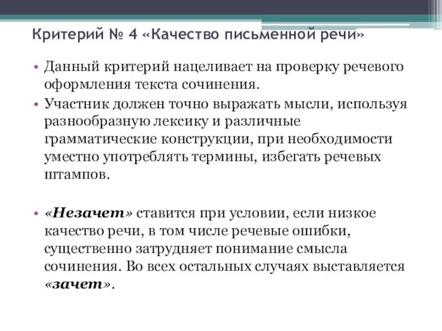 Критерий № 4 «Качество письменной речи» Данный критерий нацеливает на