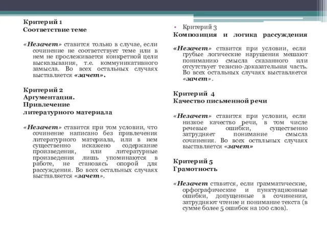 Критерий 1 Соответствие теме «Незачет» ставится только в случае, если