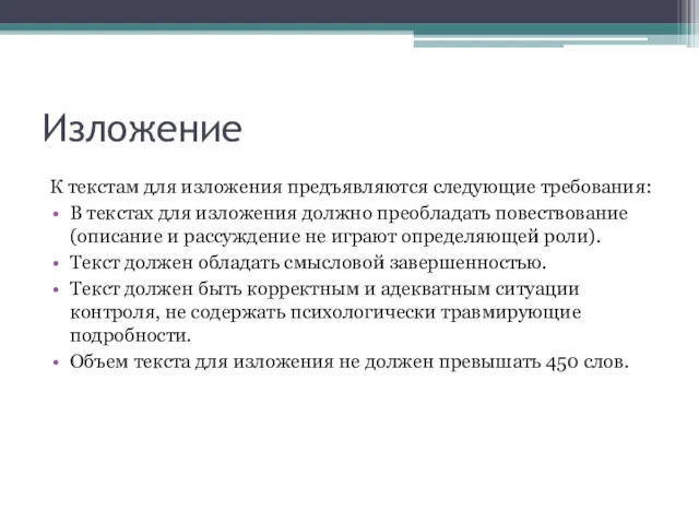 Изложение К текстам для изложения предъявляются следующие требования: В текстах