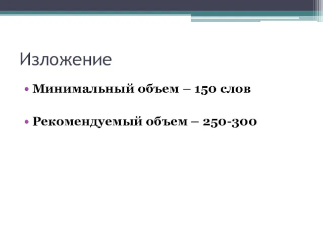 Изложение Минимальный объем – 150 слов Рекомендуемый объем – 250-300