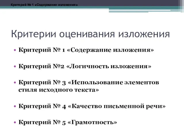 Критерии оценивания изложения Критерий № 1 «Содержание изложения» Критерий №2