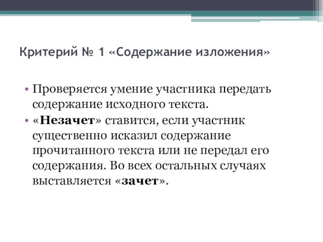 Критерий № 1 «Содержание изложения» Проверяется умение участника передать содержание