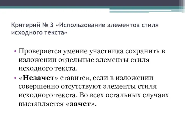 Критерий № 3 «Использование элементов стиля исходного текста» Проверяется умение