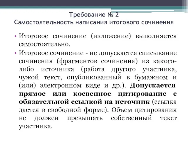 Требование № 2 Самостоятельность написания итогового сочинения Итоговое сочинение (изложение)