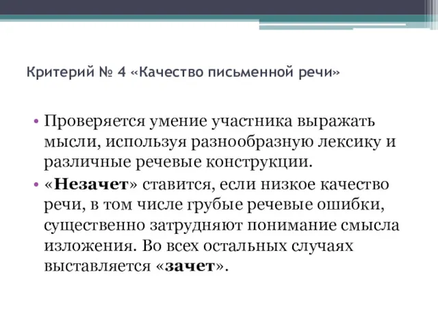 Критерий № 4 «Качество письменной речи» Проверяется умение участника выражать