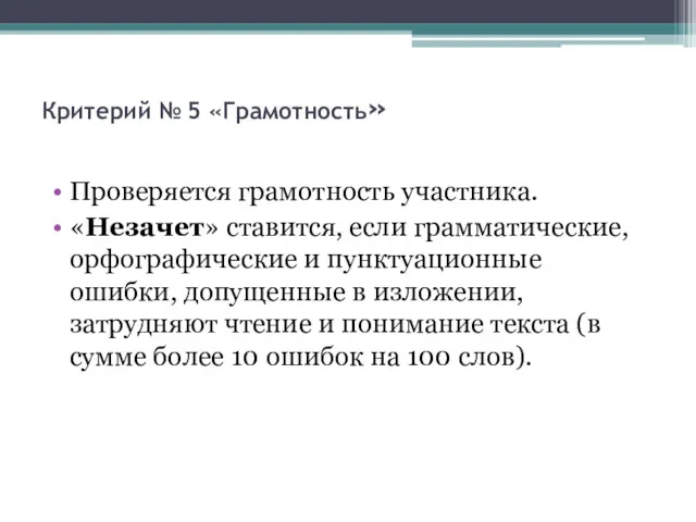 Критерий № 5 «Грамотность» Проверяется грамотность участника. «Незачет» ставится, если