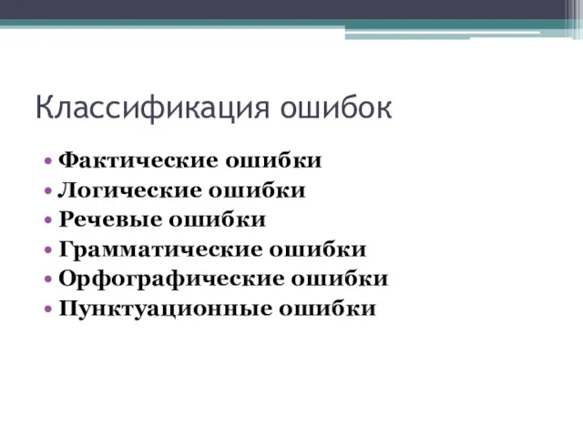 Классификация ошибок Фактические ошибки Логические ошибки Речевые ошибки Грамматические ошибки Орфографические ошибки Пунктуационные ошибки