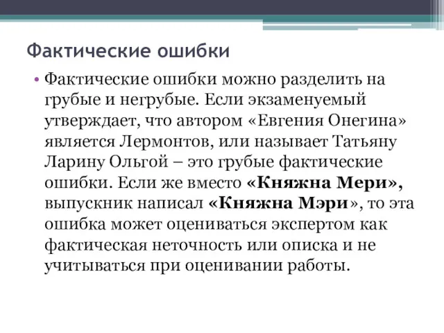 Фактические ошибки Фактические ошибки можно разделить на грубые и негрубые.