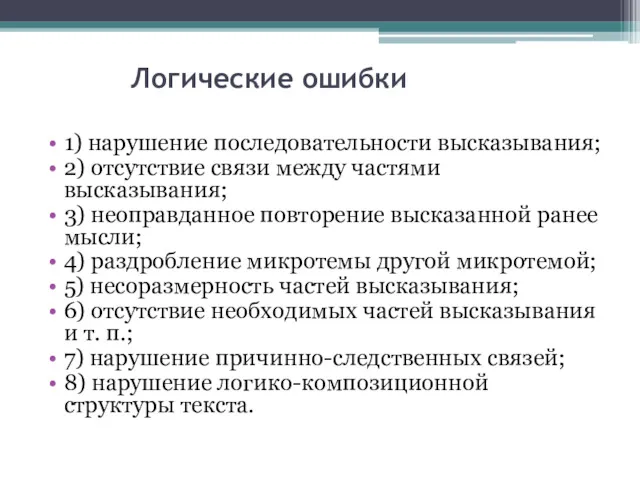 Логические ошибки 1) нарушение последовательности высказывания; 2) отсутствие связи между