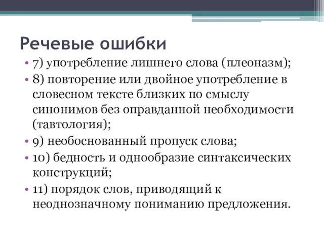 Речевые ошибки 7) употребление лишнего слова (плеоназм); 8) повторение или