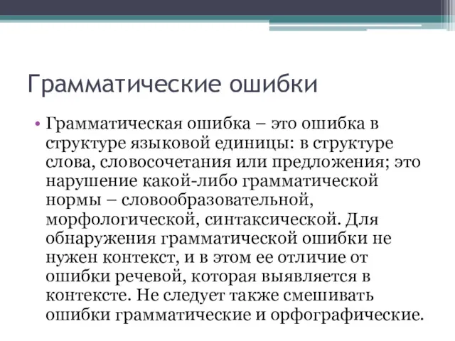 Грамматические ошибки Грамматическая ошибка – это ошибка в структуре языковой