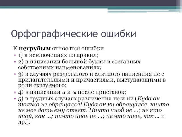 Орфографические ошибки К негрубым относятся ошибки 1) в исключениях из