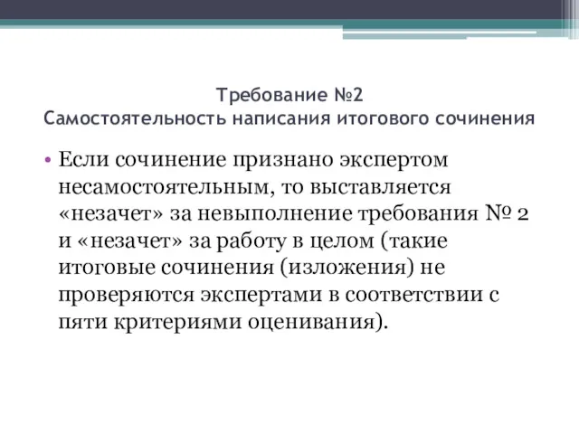 Требование №2 Самостоятельность написания итогового сочинения Если сочинение признано экспертом