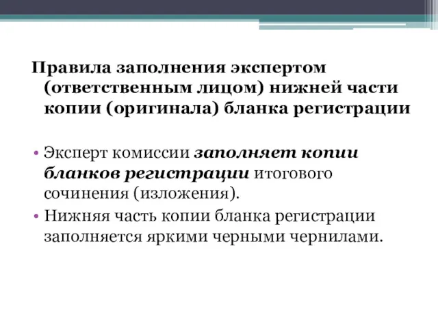 Правила заполнения экспертом (ответственным лицом) нижней части копии (оригинала) бланка