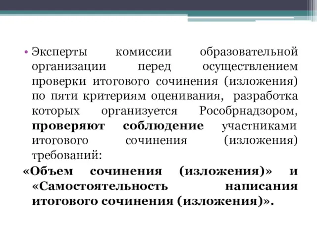 Эксперты комиссии образовательной организации перед осуществлением проверки итогового сочинения (изложения)