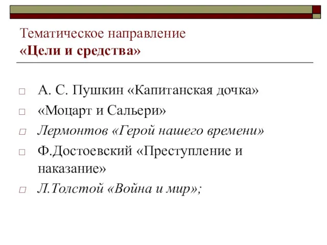 Тематическое направление «Цели и средства» А. С. Пушкин «Капитанская дочка»