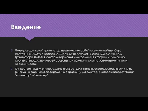 Введение Полупроводниковый транзистор представляет собой электронный прибор, состоящий из двух