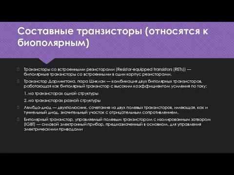 Составные транзисторы (относятся к биополярным) Транзисторы со встроенными резисторами (Resistor-equipped