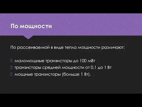 По мощности По рассеиваемой в виде тепла мощности различают: маломощные