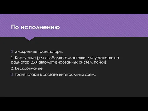 По исполнению дискретные транзисторы: 1. Корпусные (для свободного монтажа, для