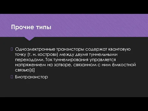 Прочие типы Одноэлектронные транзисторы содержат квантовую точку (т. н. «остров»)