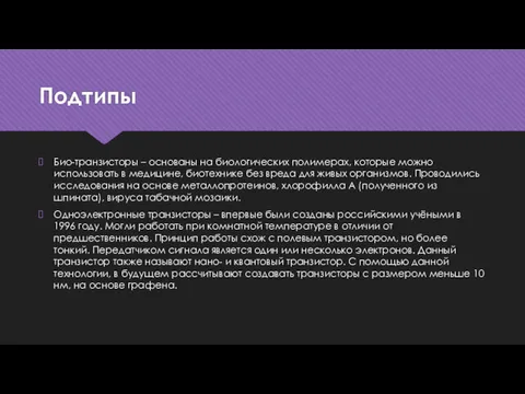 Подтипы Био-транзисторы – основаны на биологических полимерах, которые можно использовать