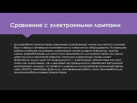 Сравнение с электронными лампами До разработки транзисторов, вакуумные (электронные) лампы