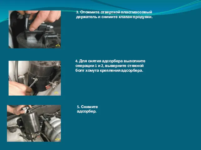 3. Отожмите отверткой пластмассовый держатель и снимите клапан продувки. 4.