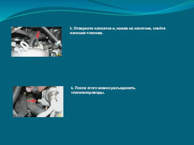 5. Отверните колпачок и, нажав на золотник, слейте излишек топлива. 6. После этого можно разъединять топливопроводы.