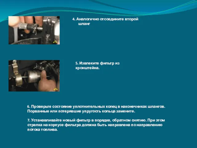 4. Аналогично отсоедините второй шланг 5. Извлеките фильтр из кронштейна.