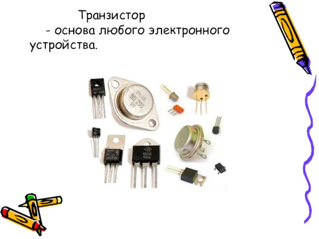 Транзистор - основа любого электронного устройства.
