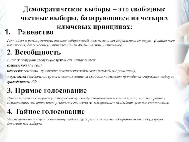 Демократические выборы – это свободные честные выборы, базирующиеся на четырех